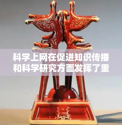 科学上网在促进知识传播和科学研究方面发挥了重要作用，但使用时需注意安全。以下是对科学上网的总结和建议