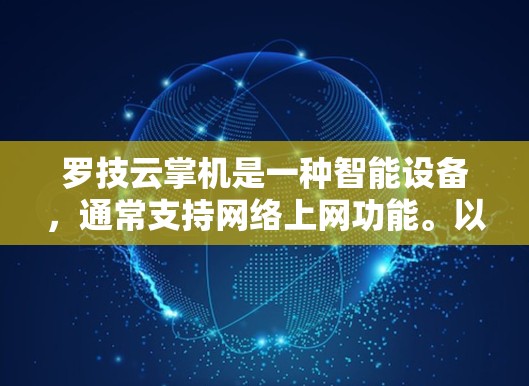 罗技云掌机是一种智能设备，通常支持网络上网功能。以下是一些常见步骤，帮助您使用罗技云掌机科学上网