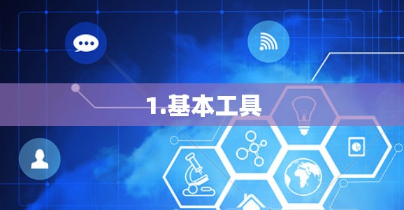 1.基本工具