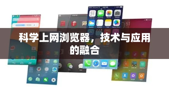科学上网浏览器，技术与应用的融合