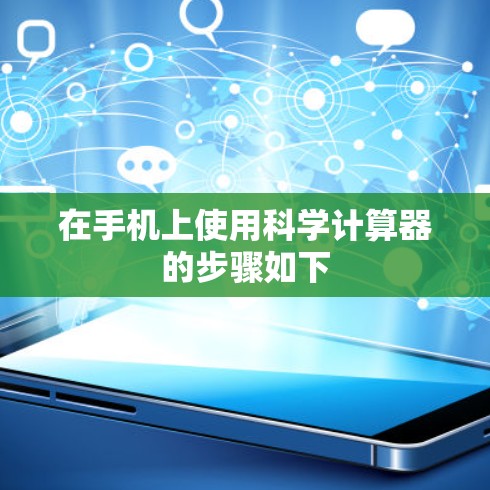 在手机上使用科学计算器的步骤如下