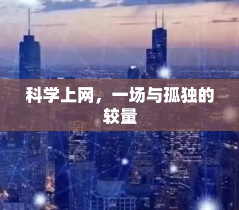 科学上网，一场与孤独的较量