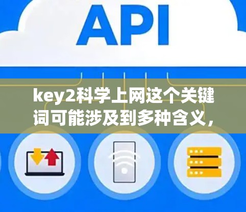 key2科学上网这个关键词可能涉及到多种含义，具体取决于上下文。以下是一些可能的解释和建议