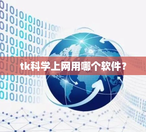 tk科学上网用哪个软件？