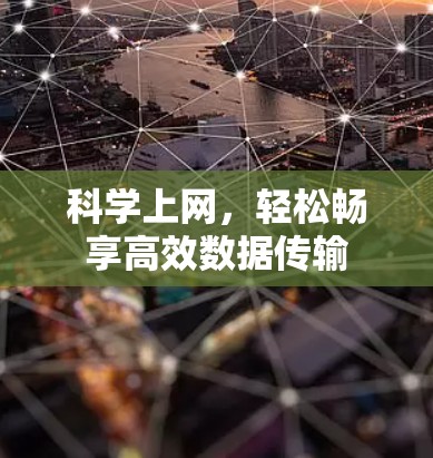 科学上网，轻松畅享高效数据传输
