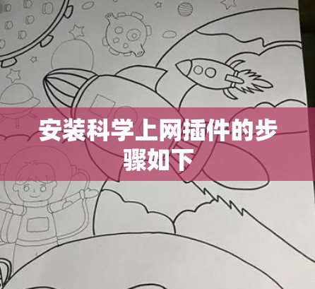 安装科学上网插件的步骤如下