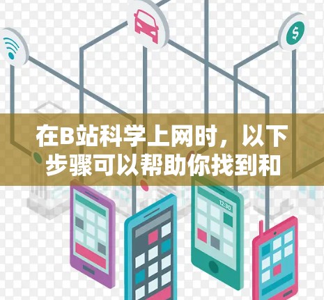 在B站科学上网时，以下步骤可以帮助你找到和探索科学相关的课程和视频