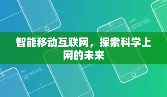 智能移动互联网，探索科学上网的未来