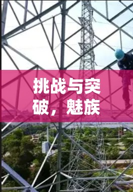 挑战与突破，魅族手机科学上网的科技之光