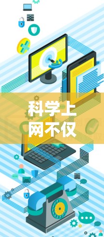 科学上网不仅限于传统的在线游戏，它还包括了多种在线资源、实验室、竞赛和课程等，这些都需要用户通过互联网获取信息或完成任务。以下是对这些可能性的详细总结
