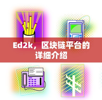Ed2k，区块链平台的详细介绍