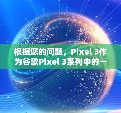 根据您的问题，Pixel 3作为谷歌Pixel 3系列中的一个设备，确实提供了科学上网的可能性。以下是详细的分析和结论