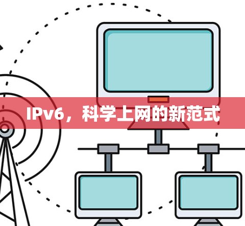 IPv6，科学上网的新范式