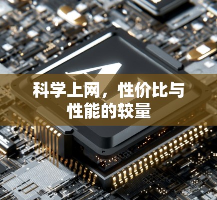 科学上网，性价比与性能的较量