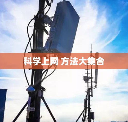 科学上网 方法大集合