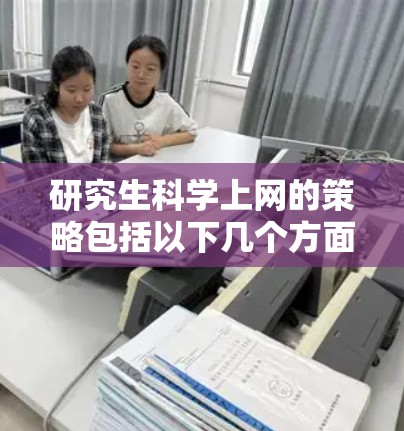 研究生科学上网的策略包括以下几个方面