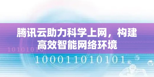 腾讯云助力科学上网，构建高效智能网络环境