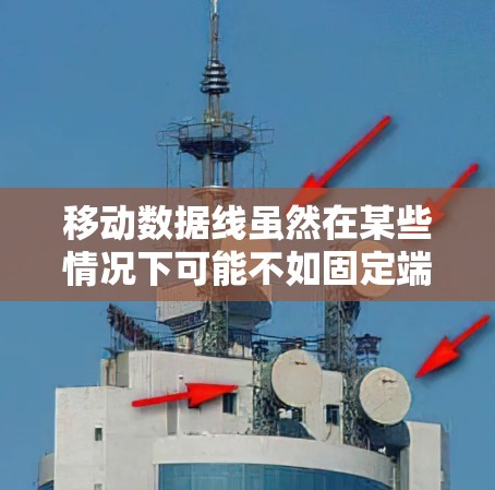 移动数据线虽然在某些情况下可能不如固定端口的数据线可靠，但通过合理选择设备和优化连接方式，仍然可以有效解决问题，科学上网。以下是一些步骤和方法