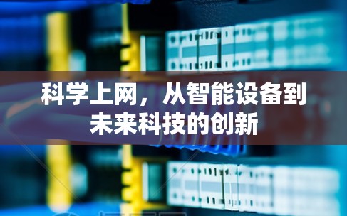 科学上网，从智能设备到未来科技的创新