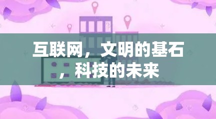 互联网，文明的基石，科技的未来