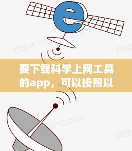 要下载科学上网工具的app，可以按照以下步骤操作