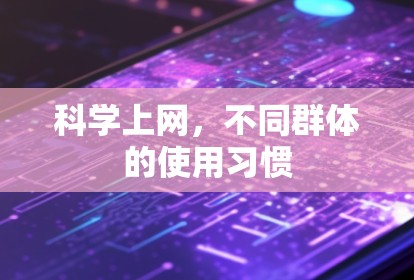 科学上网，不同群体的使用习惯