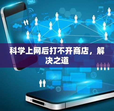科学上网后打不开商店，解决之道