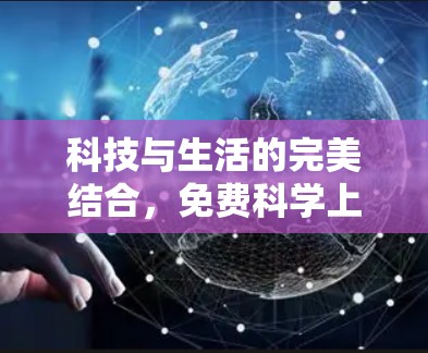 科技与生活的完美结合，免费科学上网工具的民主化