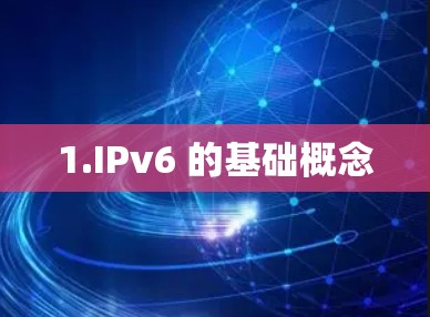 1.IPv6 的基础概念