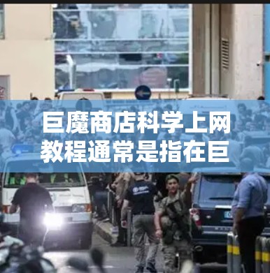 巨魔商店科学上网教程通常是指在巨魔商店网站上提供的关于科学计算、编程、数学计算等科学工具的教程。以下是关于巨魔商店科学上网教程的常见内容