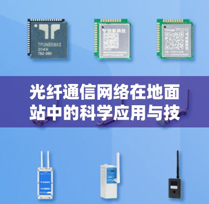 光纤通信网络在地面站中的科学应用与技术创新
