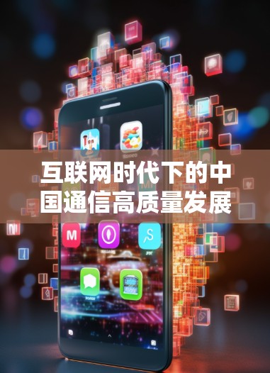 互联网时代下的中国通信高质量发展