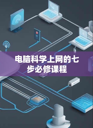 电脑科学上网的七步必修课程