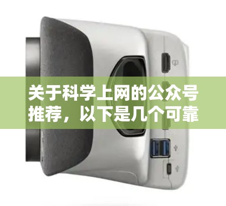 关于科学上网的公众号推荐，以下是几个可靠的选择，涵盖科学实验、实验技巧、物理、量子科学等多个领域