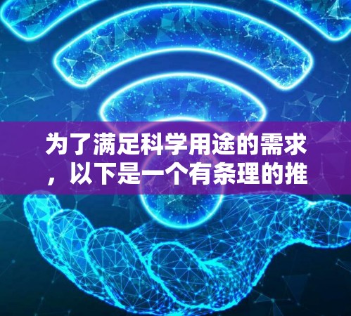 为了满足科学用途的需求，以下是一个有条理的推荐