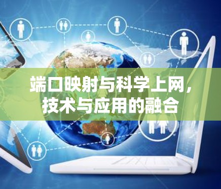端口映射与科学上网，技术与应用的融合