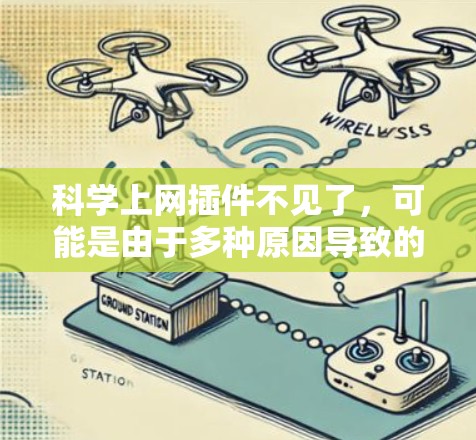 科学上网插件不见了，可能是由于多种原因导致的。以下是逐步的解决方案