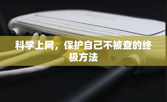 科学上网，保护自己不被查的终极方法