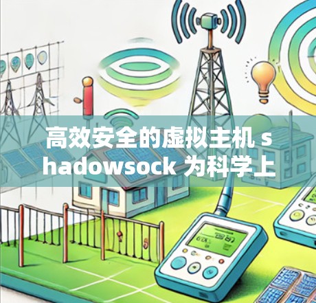 高效安全的虚拟主机 shadowsock 为科学上网创造新可能