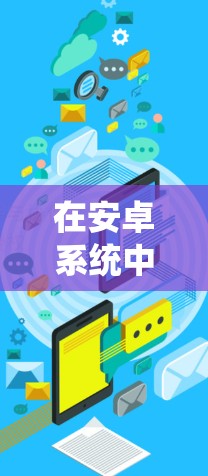 在安卓系统中，有许多免费的科学上网工具可以帮助用户获取在线资源、学术论文、在线课程等。以下是一些推荐的免费科学上网工具