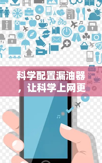科学配置漏油器，让科学上网更安全