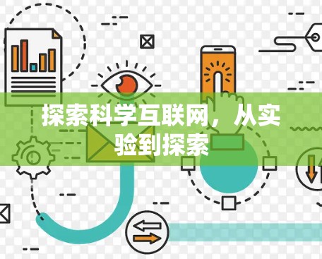 探索科学互联网，从实验到探索
