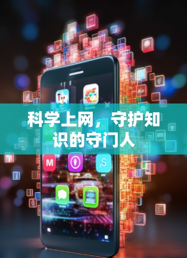 科学上网，守护知识的守门人