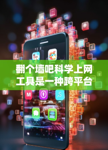 翻个墙吧科学上网工具是一种跨平台的网络服务,旨在为用户提供统一的界面和功能,让他们在不同设备上访问和使用同一个内容。以下是对该概念的详细分析 翻个墙吧科学上网工具是一种跨平台的网络服务,旨在为用户提供统一的界面和功能,让他们在不同设备上访问和使用同一个内容。以下是对该概念的详细分析