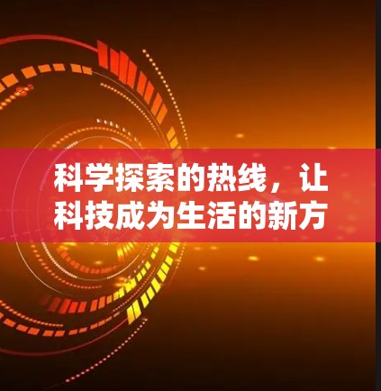科学探索的热线，让科技成为生活的新方式