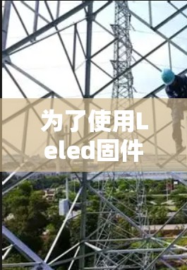 为了使用Leled固件科学上网工具获取数据，您可以按照以下步骤操作