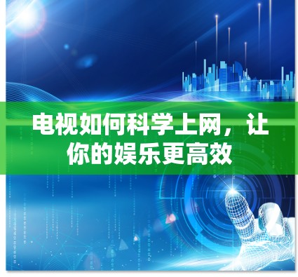 电视如何科学上网，让你的娱乐更高效