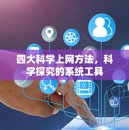 四大科学上网方法，科学探究的系统工具
