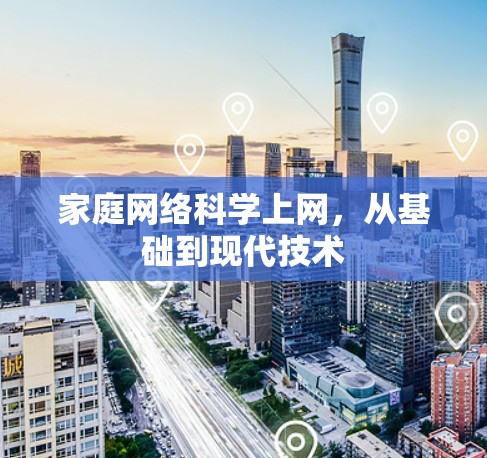 家庭网络科学上网，从基础到现代技术