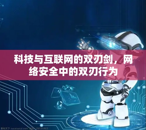 科技与互联网的双刃剑，网络安全中的双刃行为